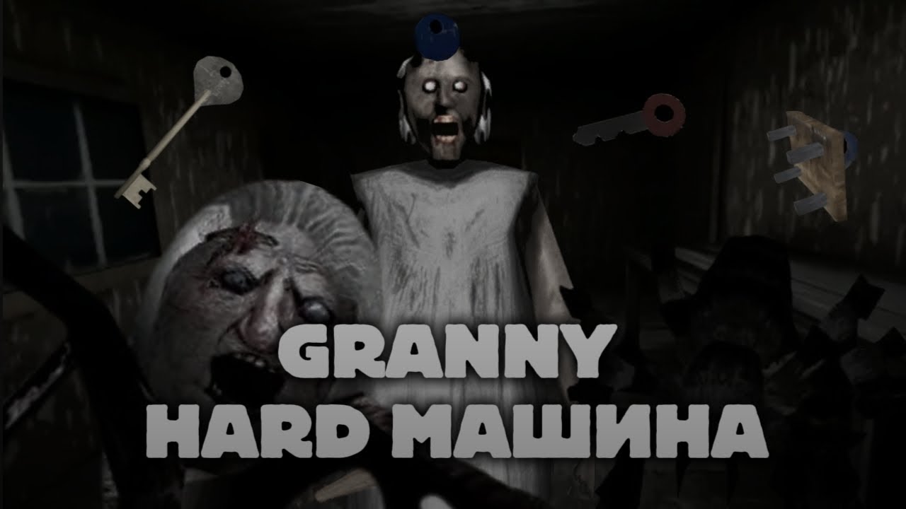 GRANNY HARD Машина 