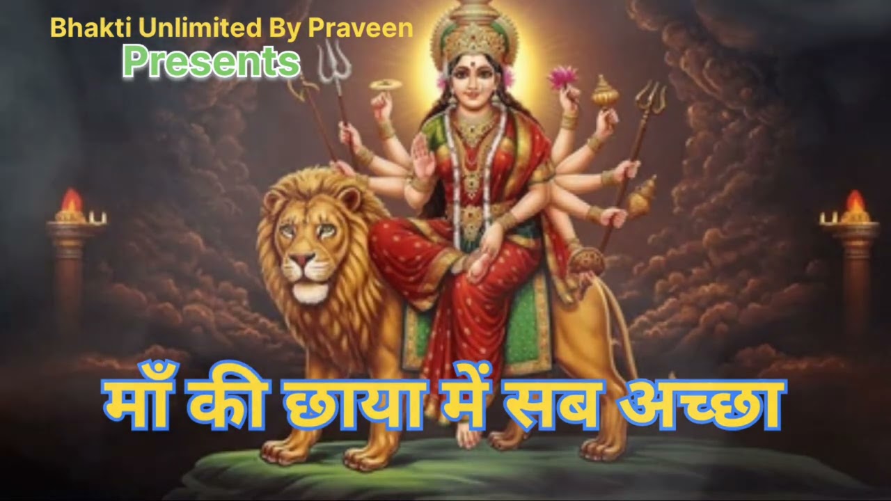 माँ की छाया में सब अच्छा - New Durga Maa Bhajan 2025 | Bhakti Unlimited By Praveen