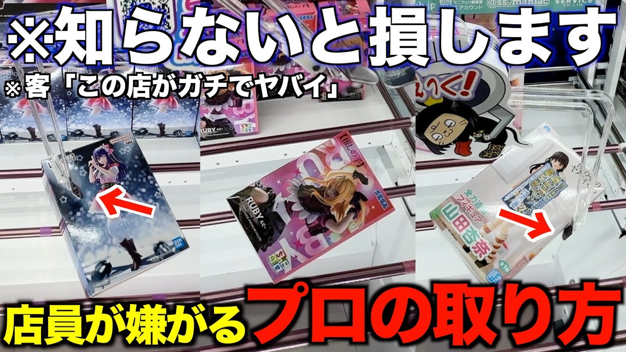 【クレーンゲーム】この店がヤバイ！知らないとガチで損する攻略テクニック！！絶対に覚えてください