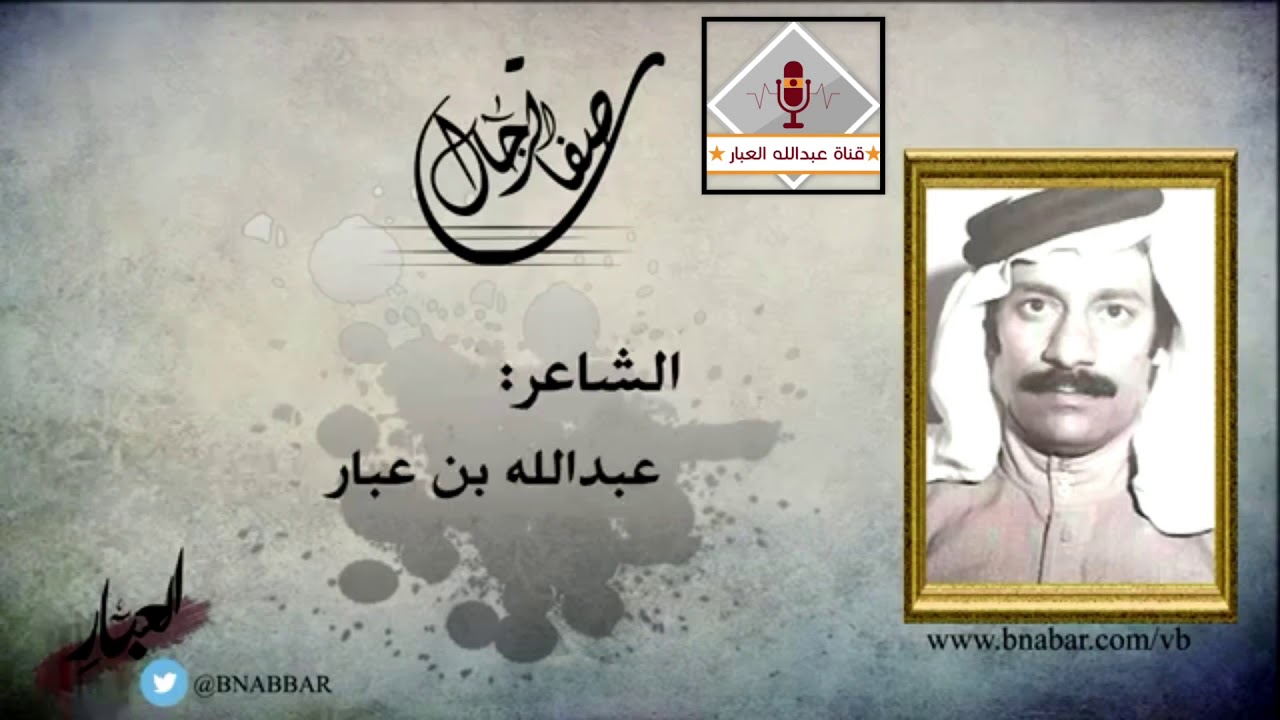 صفات الرجال | عبدالله بن عبار