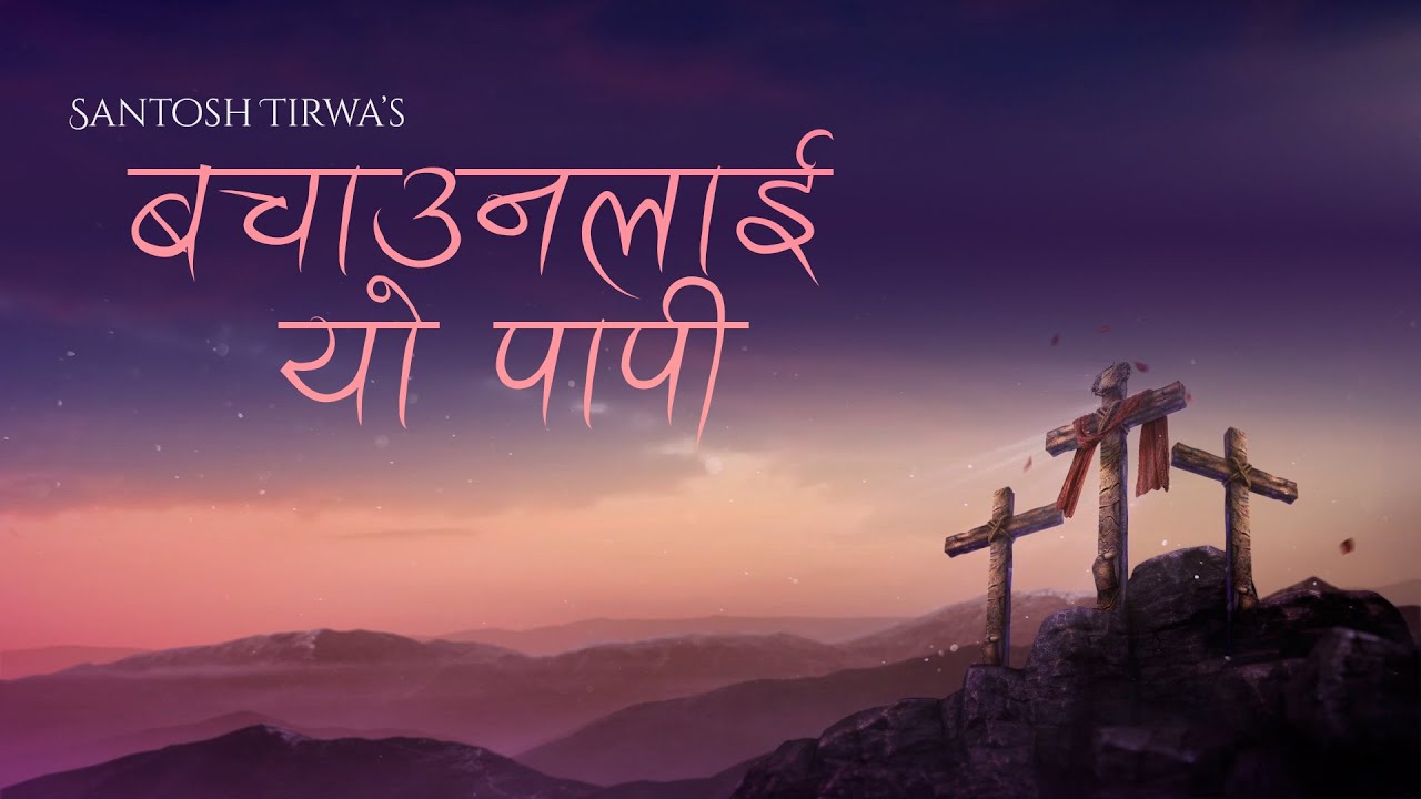 'Bachaunalai Yo Paapi ' - Santosh Tirwa (Official Lyrical Video) | Good Friday Special