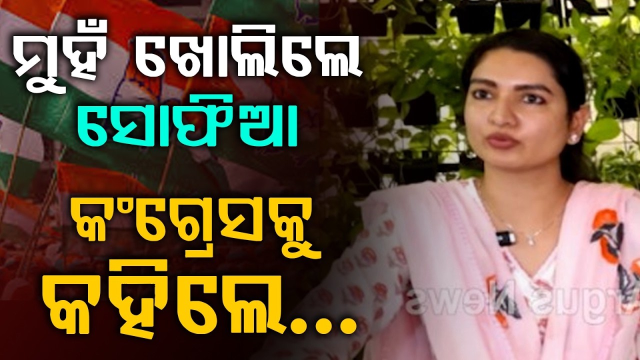 ବାରବାଟୀ ବିଧାୟିକା ସୋଫିଆ ଫିର୍ଦ୍ଦୋଶଙ୍କ କ୍ଷୋଭ  | Sofia Firdous | Odisha Politics | Rajya Sabha Vote