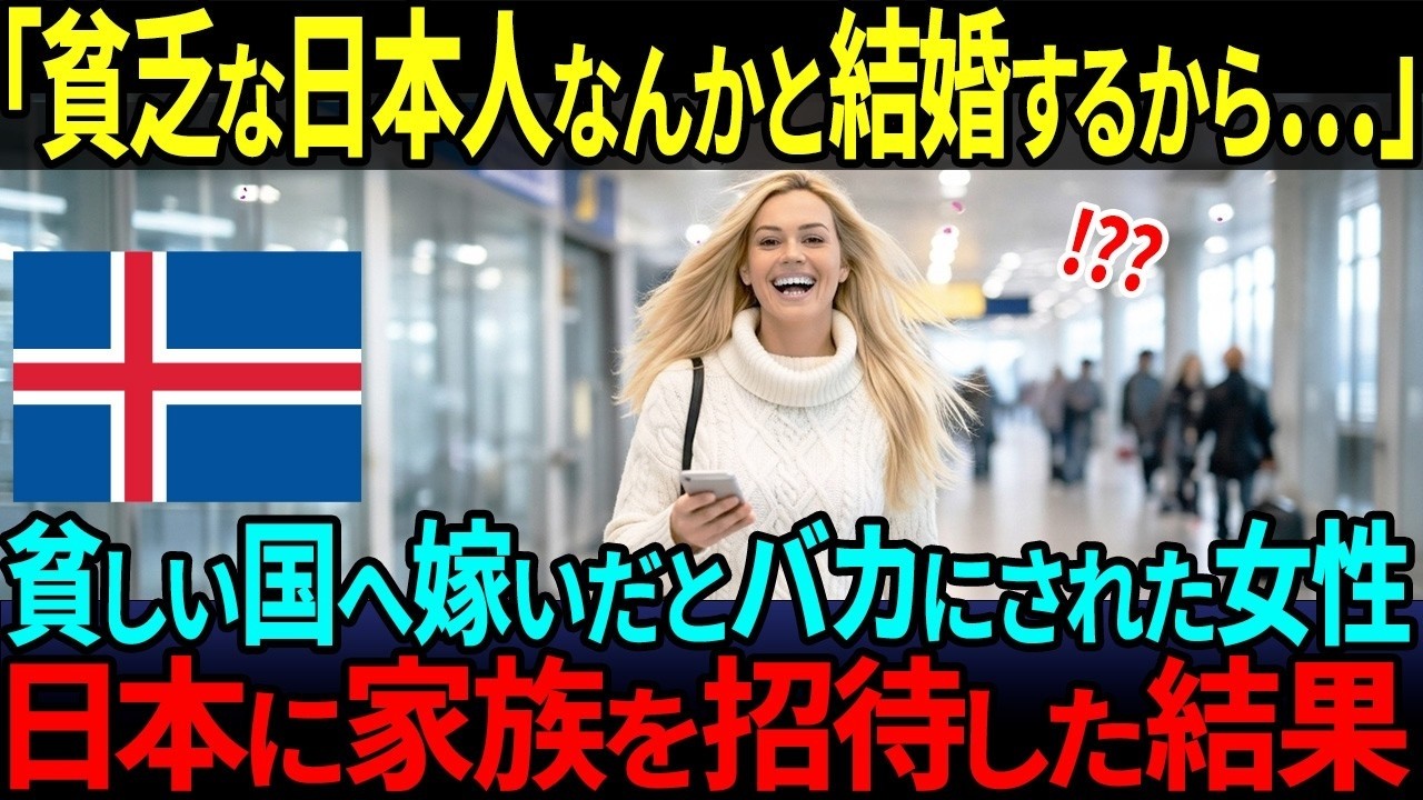 【海外の反応】「極貧な日本人なんかと結婚したから…」日本は貧困国だと決めつけたアイスランド人家族、ド田舎の日本人と結婚した姉を訪ね驚愕した理由
