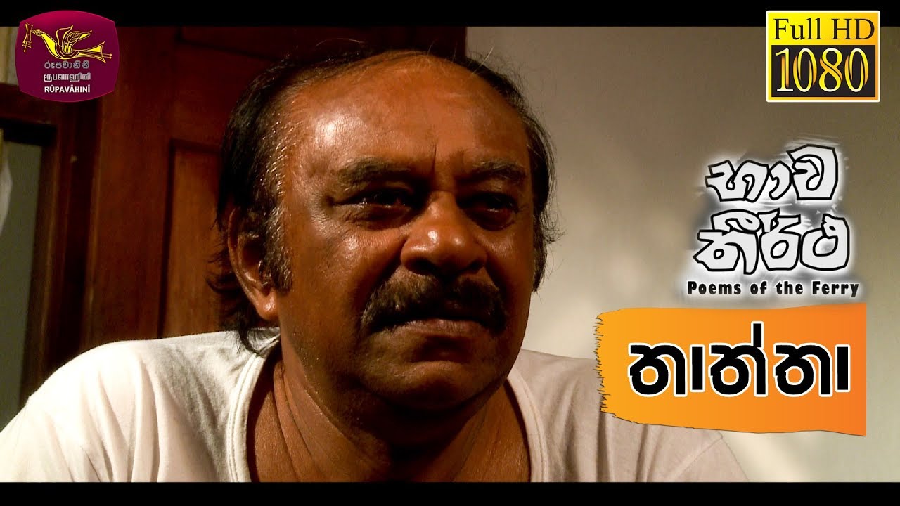 Bhawa Theertha | භාව තීර්ථ | Thaththa | 2019-11-08 | Tele Film Series