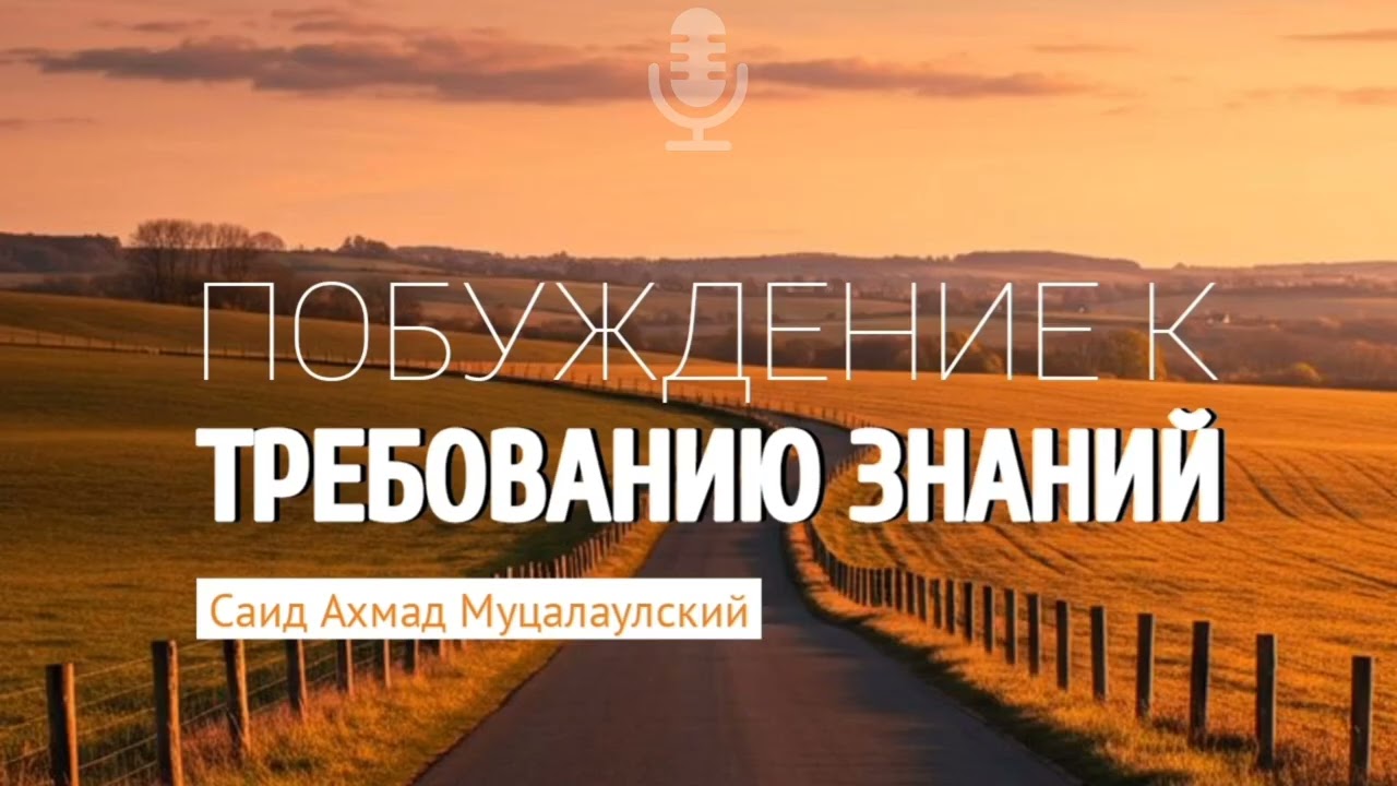Побуждение к ТРЕБОВАНИЮ ЗНАНИЙ. Саид Ахмад Муцалаулский @Saidahmad05 