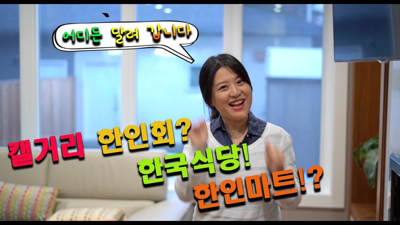 캐나다 캘거리 한인마트, 한국식당, 한인회에 대해 알아보자[시키면한다]