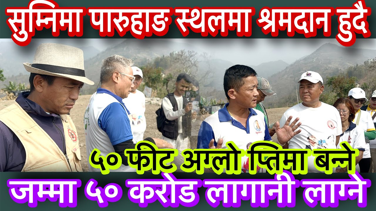 संसारको Only one नम्बर one सुम्निमा पारुहाङको प्रतिमूर्ती निर्माण स्थलमा आजबाट श्रमदान हुदै ।