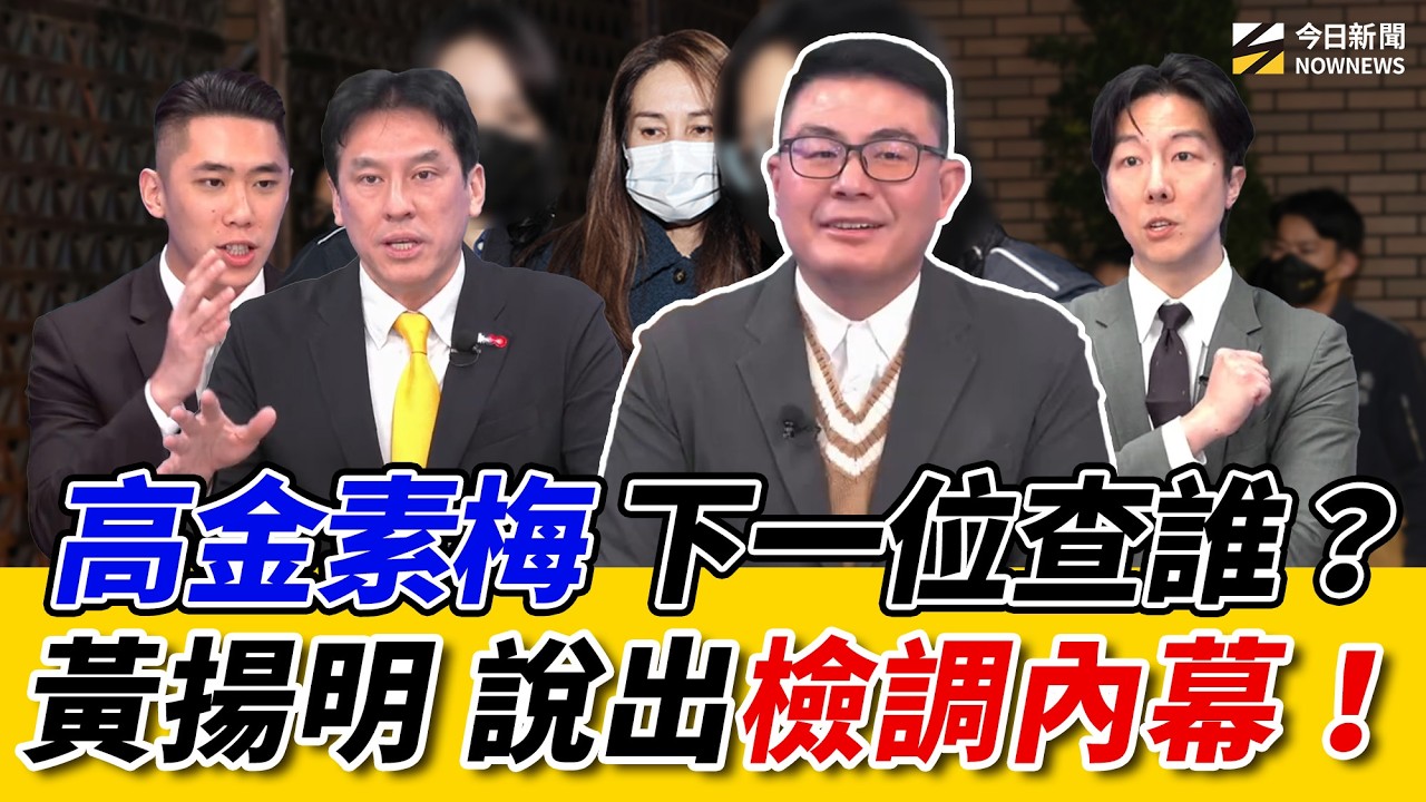 《鄉民大學問EP.130》字幕版｜#高金素梅 被搜索！#黃揚明：檢調早藏各路人馬黑料！#陳世軒 爆#黃國昌 被發五次搜索票！#黃暐瀚 不畏被批 堅持藍白讓軍購付委！預言：一定是#李四川 PK蘇巧慧！