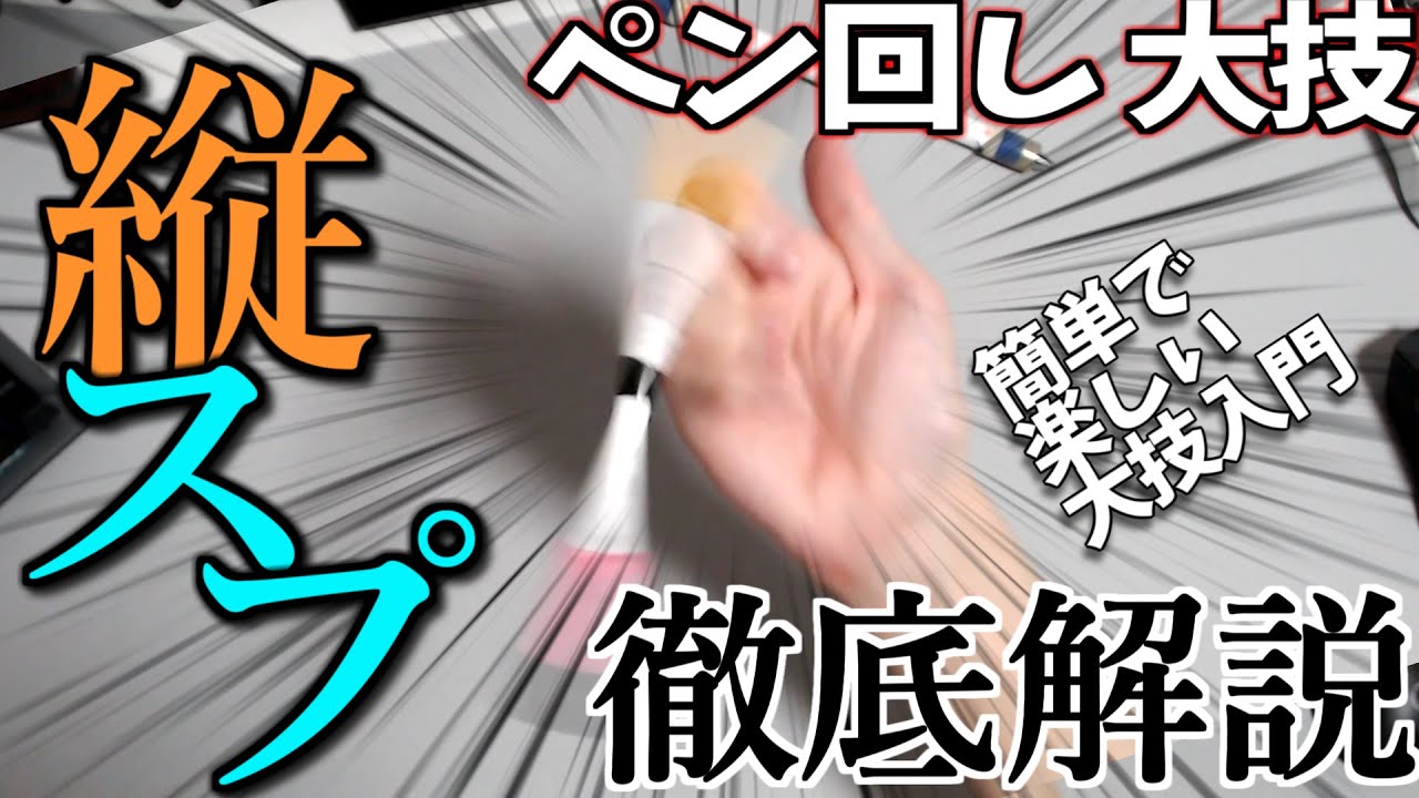 手軽で楽しい大技入門「縦スプレッド」徹底解説【ペン回し】