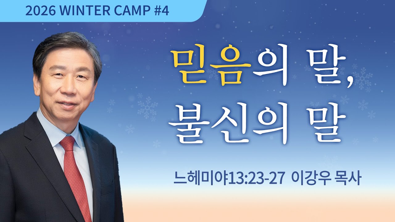 [김천1차] 믿음의 말, 불신의 말(느헤미야 13:23-27) / 이강우 목사 / 제55회 겨울캠프 2025.12.27