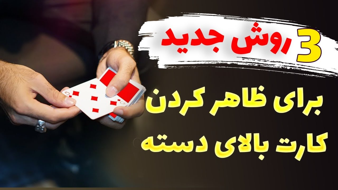 سه روش برای ظاهر کردن کارت بالای دسته کارت🤩