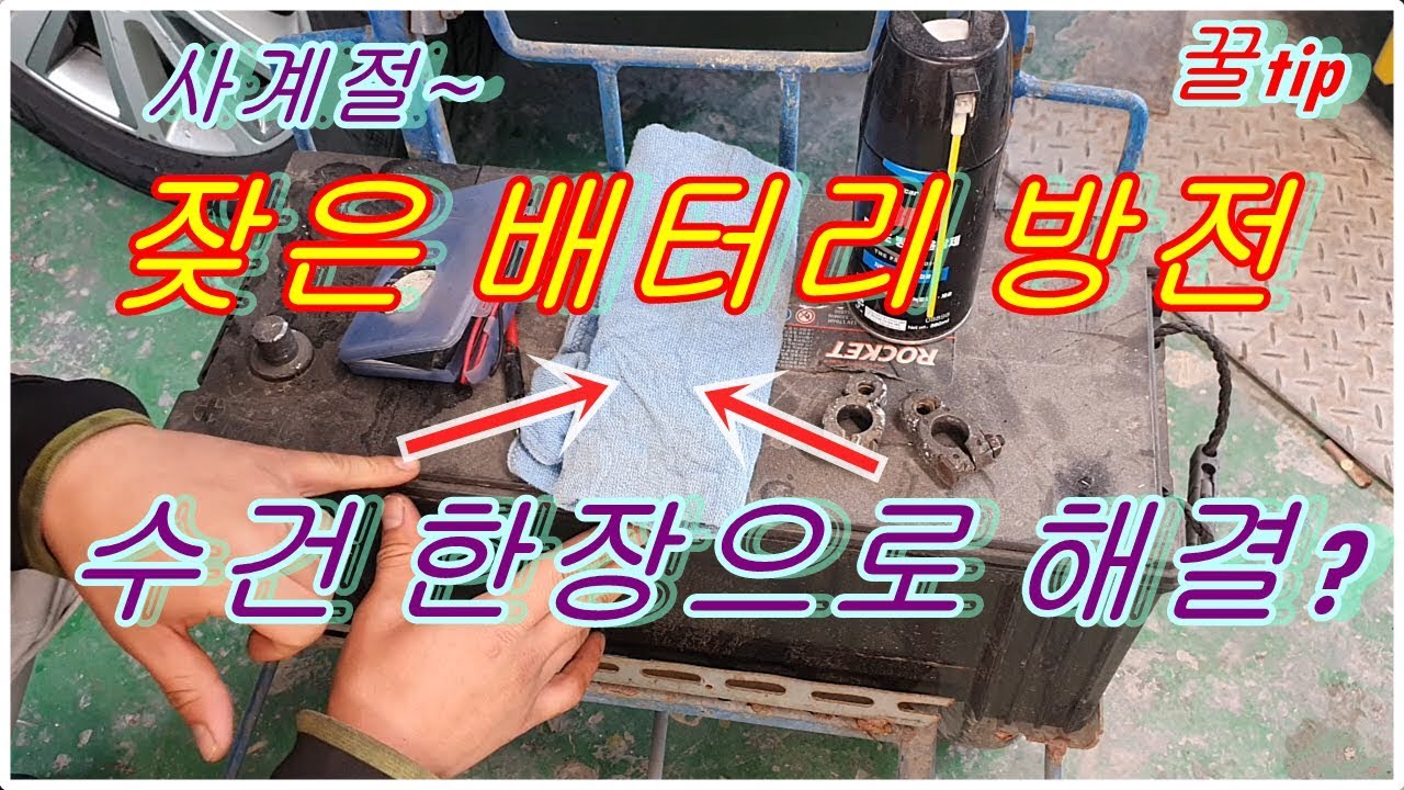 잦은 배터리방전 수건한장으로 사계절 방전없이 사용하는방법