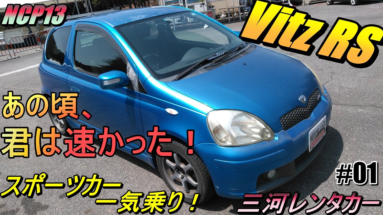 三河レンタカー NCP13 初代 ヴィッツ RS スポーツカーをサーキットで全開インプレッション 【あの頃、君は速かった！】 Vitz RS BestTime 57.91 (海外名 Yaris)
