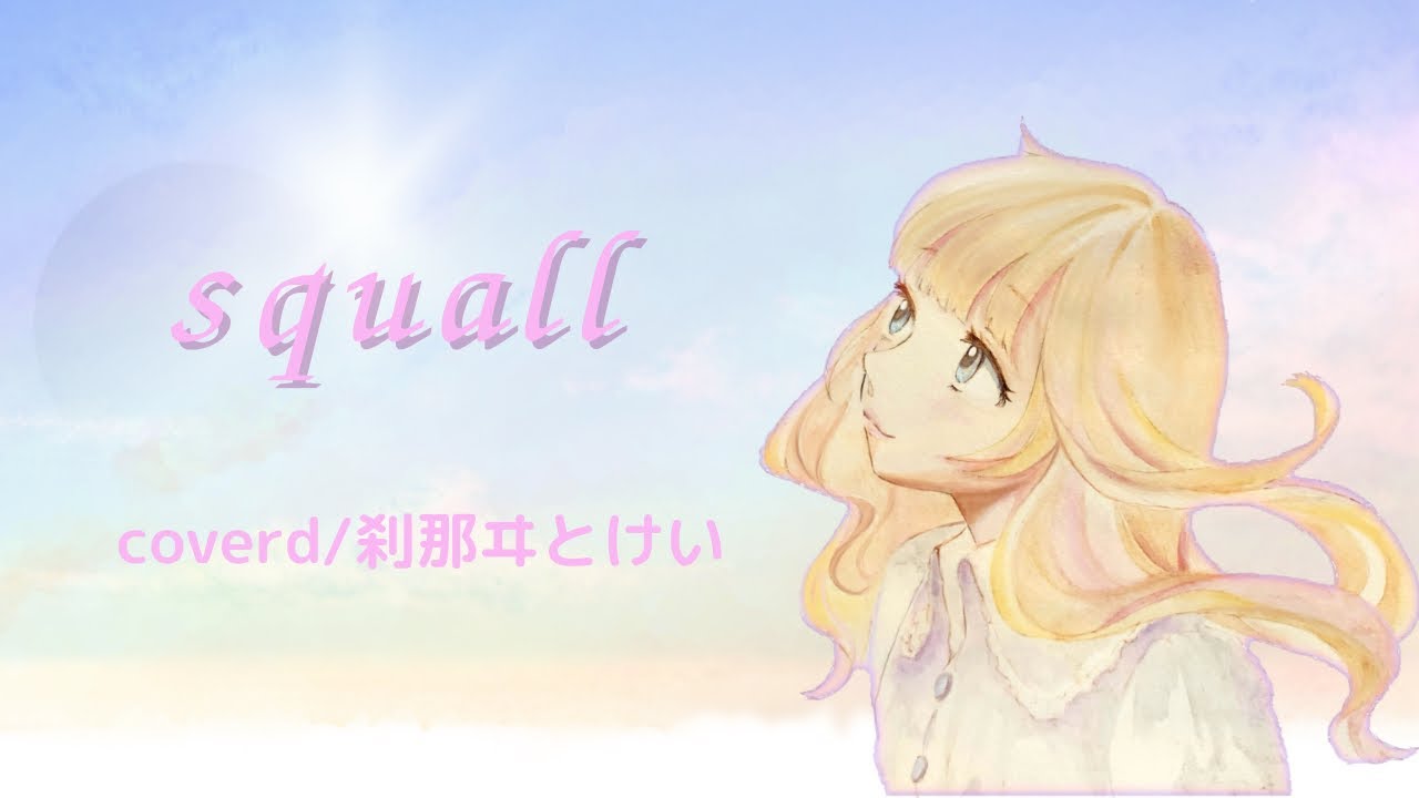 【歌ってみた】squall/cover 刹那ヰとけい