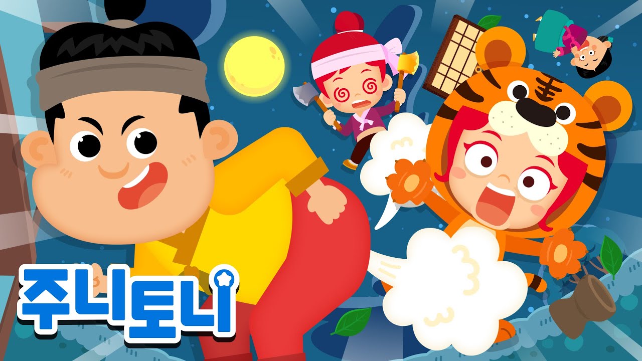 전래동화 뮤지컬 | 🌕추석 특집 모음집 2탄 | 전래동화 | 동화뮤지컬 연속재생 | 주니토니 | JunyTony