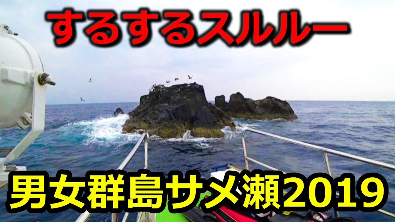 【磯釣り】男女群島 鮫瀬 するするスルルーPart1 2019年8月 ISO FISHING  DANJO ISLANDS
