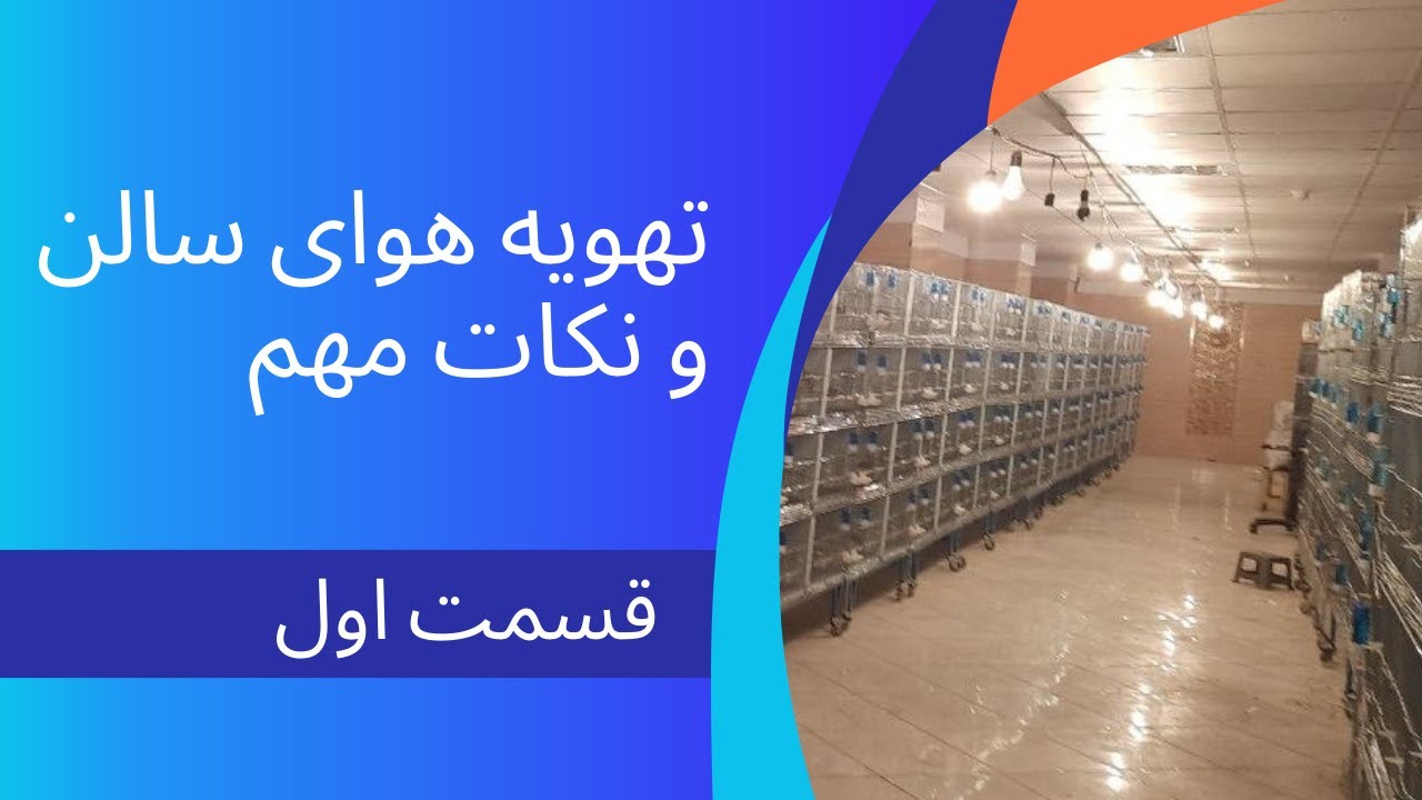 اهمیت تهویه هوای سالن پرورش و رعایت نکات مهم: قسمت اول