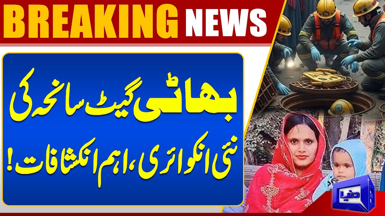 Bhati Gate Tragedy: New Inquiry Reveals Shocking Details | Breaking News | Dunya News