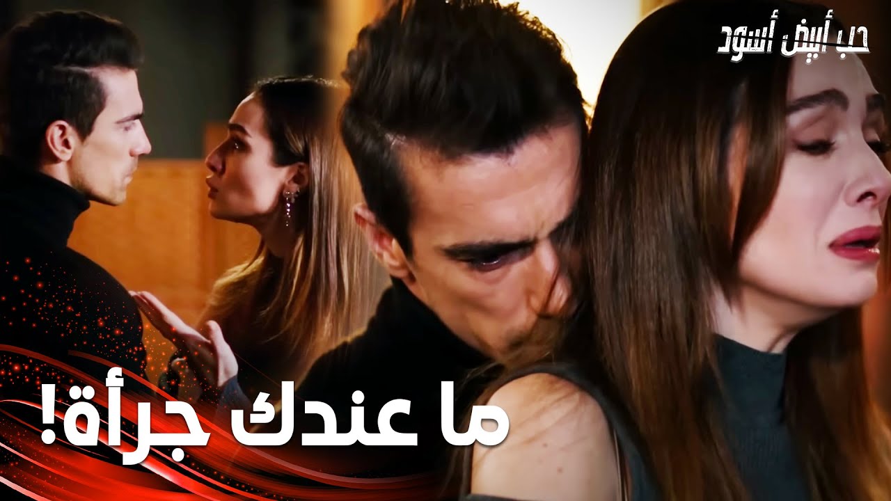 مسلسل حب أبيض أسود |  Siyah Beyaz Aşk | ألم الحب بين فرهاد و أصلي  | مقطع من الحلقة 16