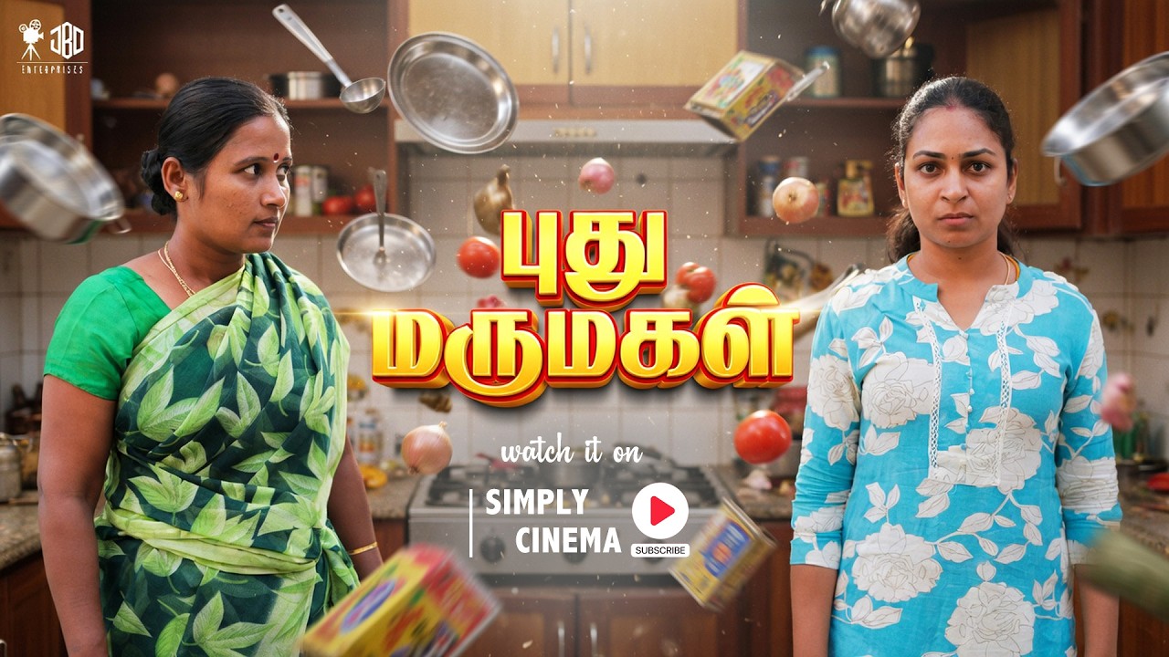 புது மருமகள் | PUDHU MARUMGAL | Simply Cinema