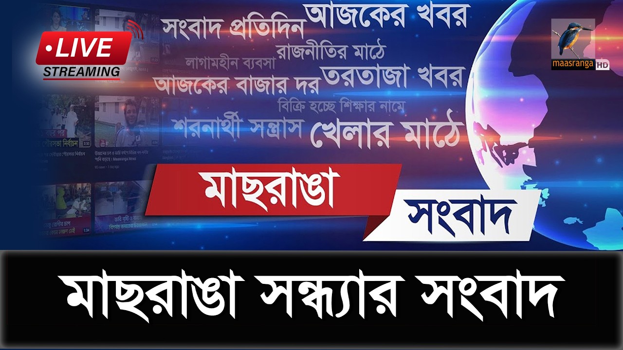🔴 LIVE | মাছরাঙা সন্ধ্যার সংবাদ | ২১ ফেব্রুয়ারি  ২০২৬ | Maasranga Sondhar Songbad | Maasranga News