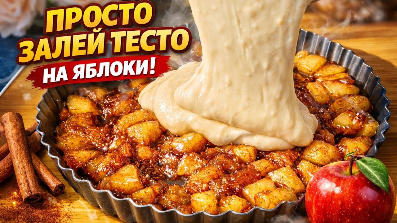 Все ищут этот рецепт! Идеальный Яблочный Пирог к чаю! 