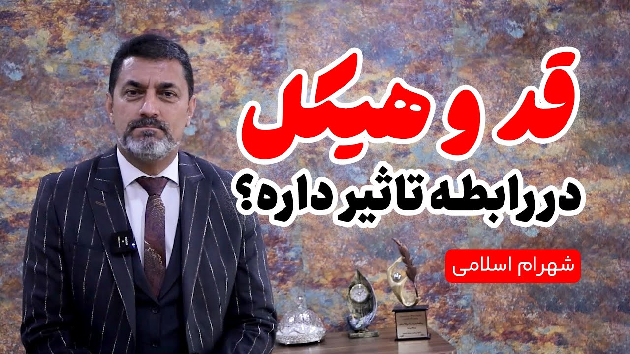 تاثیر قد و هیکل در رابطه | جذاب ‌ترین شکل اندام خانم‌ها از دیدگاه آقایان