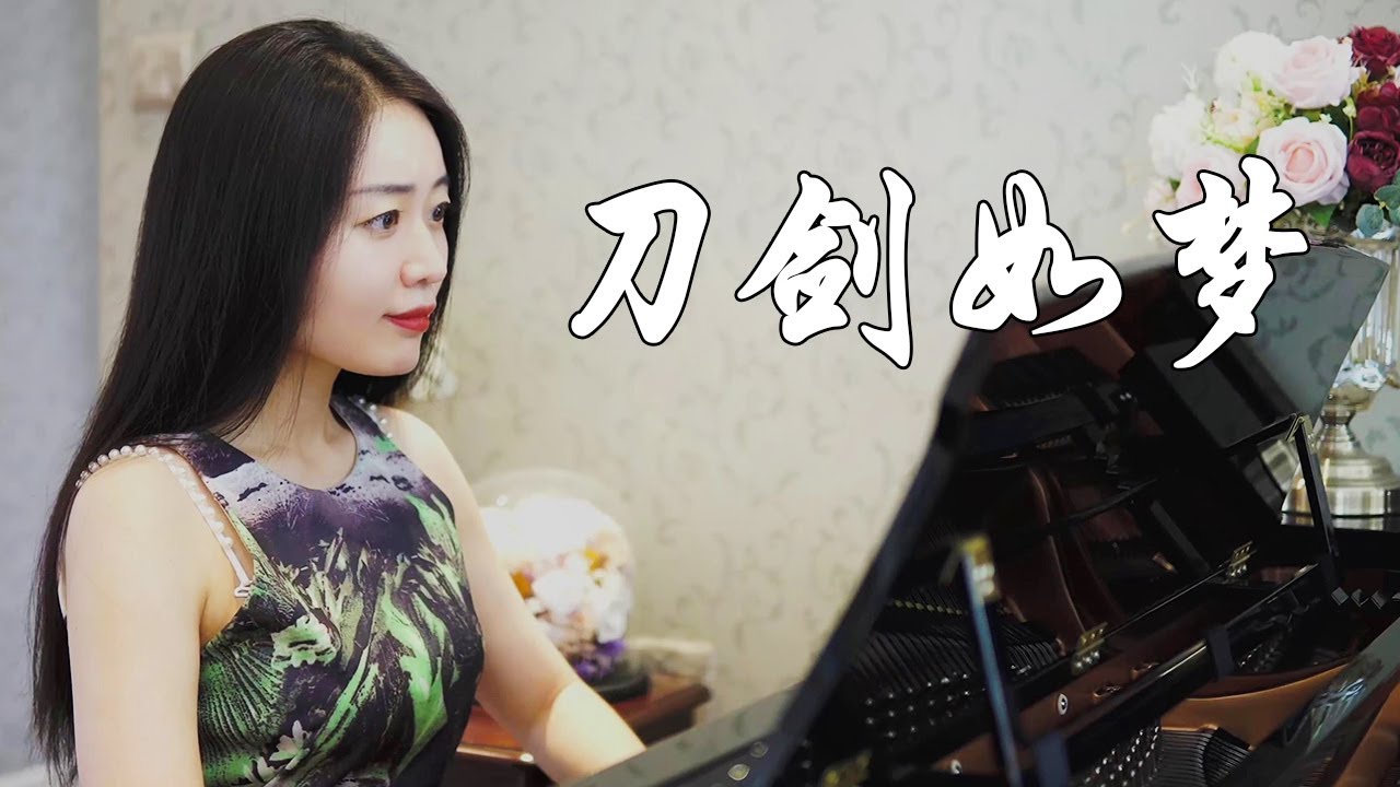 钢琴演奏《刀剑如梦》，倚天屠龙记主题曲，尽显大侠风范！【睦芯钢琴】