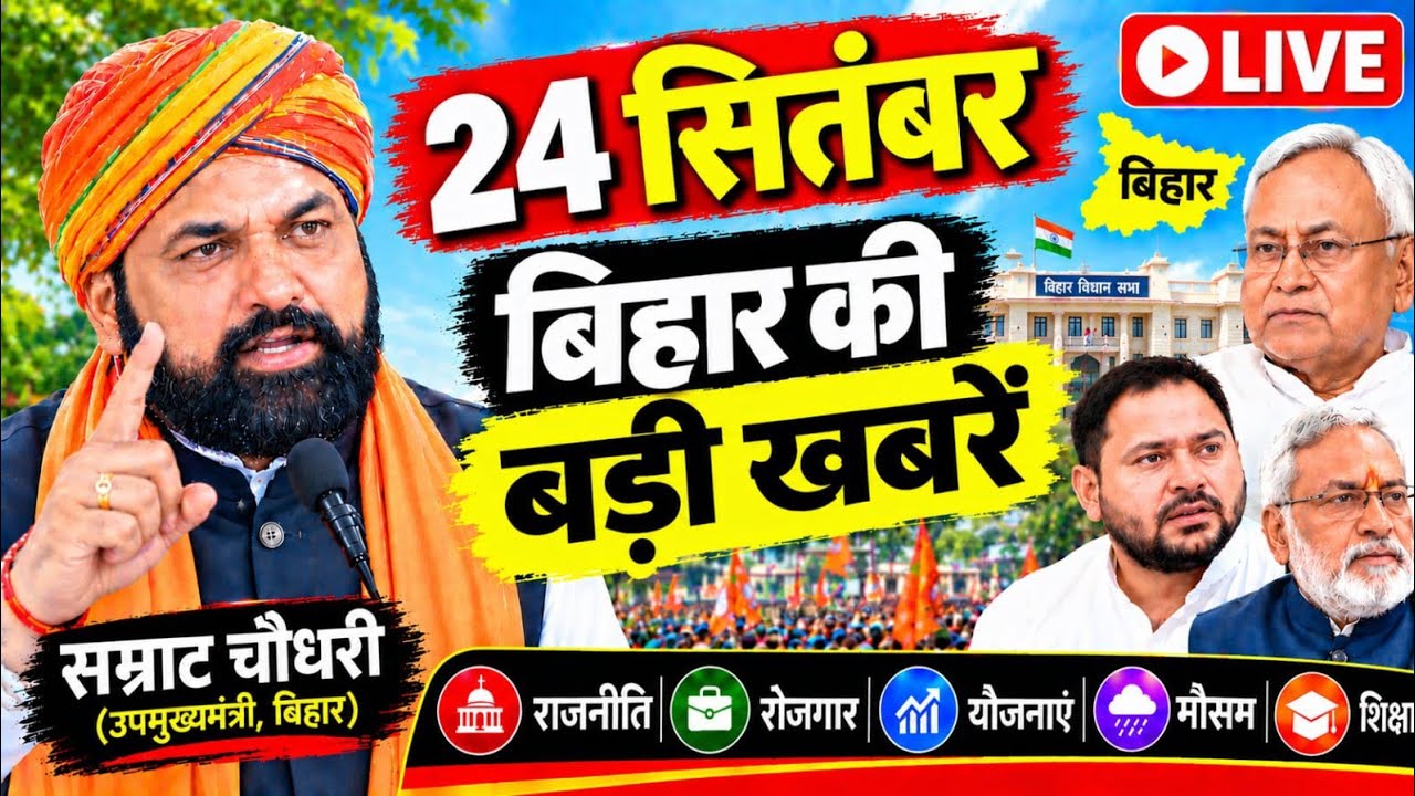 24 September 2026: Bihar Breaking News | Today Bihar News | Bihar Latest News | Farmer ID