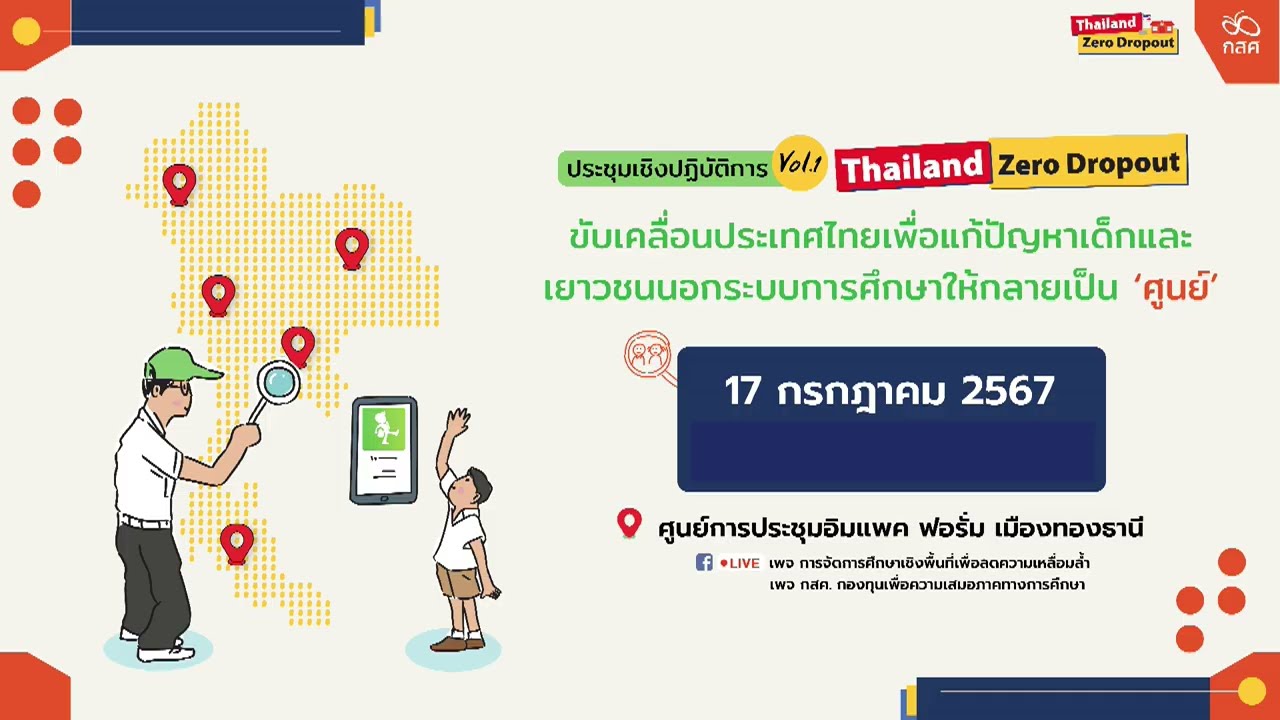 การประชุมเชิงปฏิบัติการ ขับเคลื่อนประเทศไทยเพื่อแก้ปัญหาเด็กและเยาวชนนอกระบบการศึกษาให้กลายเป็นศูนย์