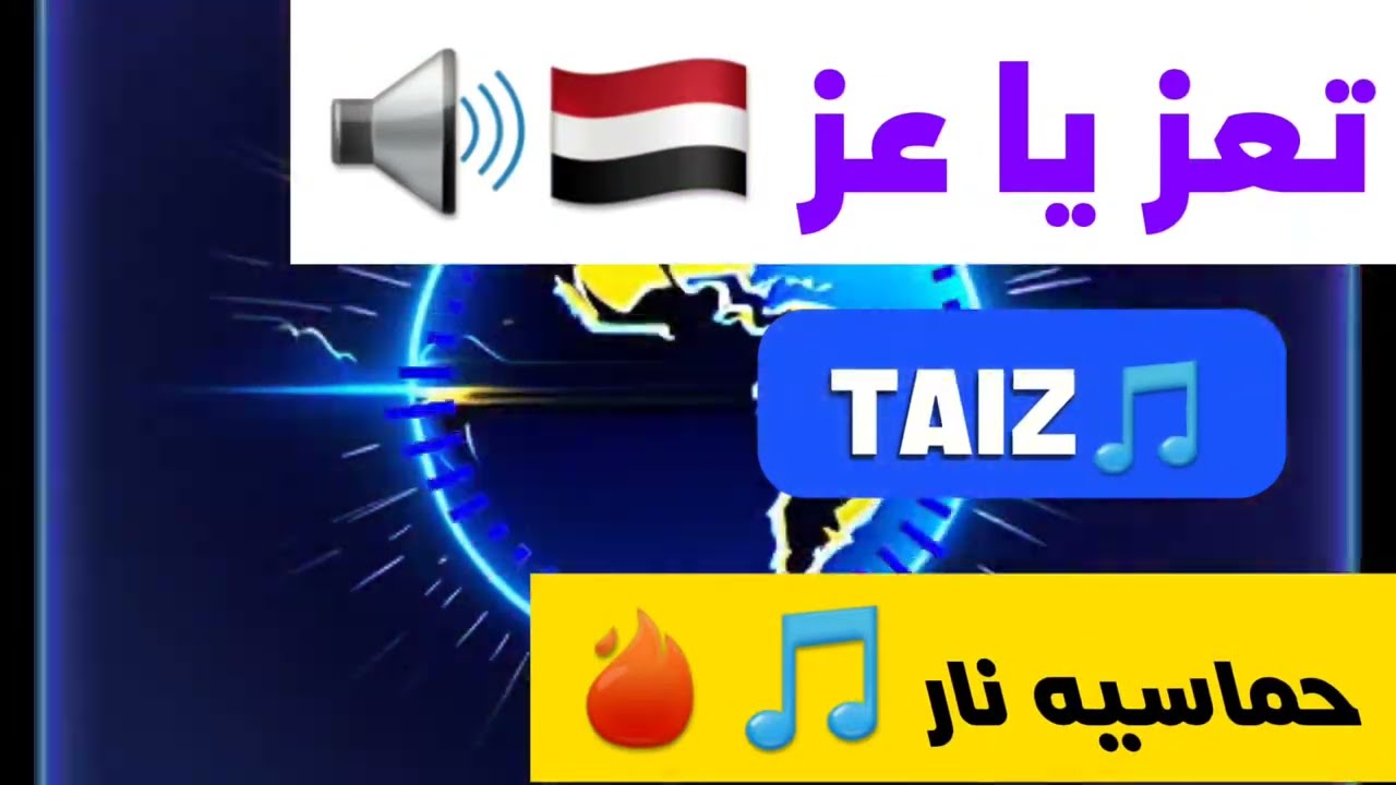 تعز يا عز 🤍🇾🇪 | 1st Yemeni AI Shilah 2026🎵