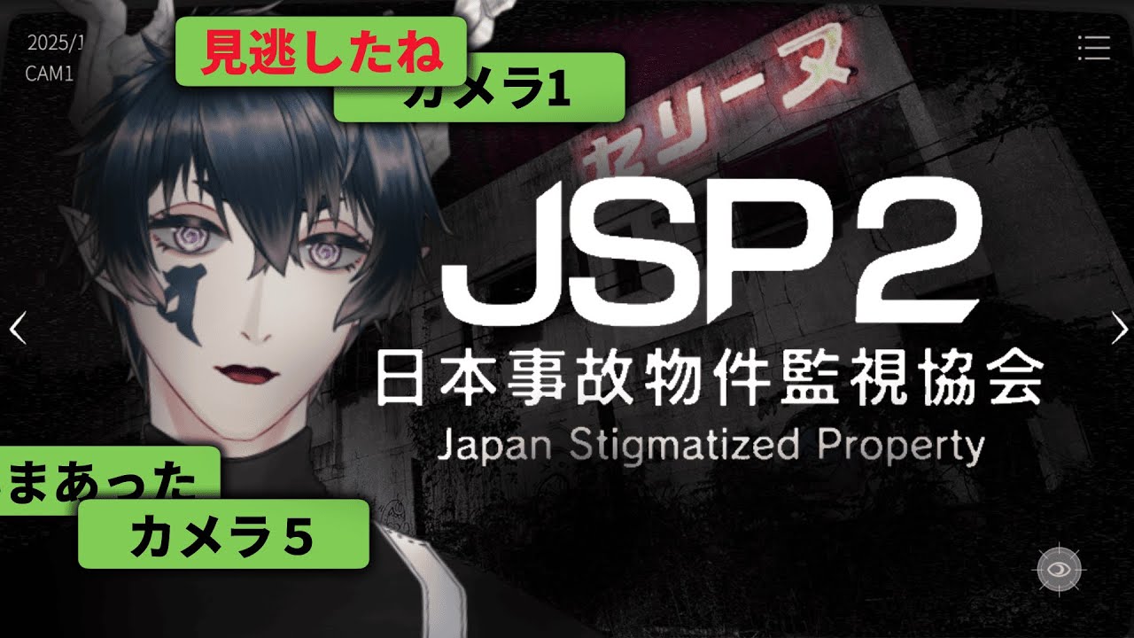 【ホラゲー配信】監視異変報告！見逃すこと余裕でする！【#日本事故物件監視協会2 】