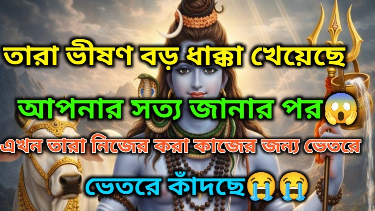 😱আপনার প্রিয় ব্যক্তির বর্তমান অনুভূতি কী?🕉️ মহাদেবের কৃপা #shivshakti #mahadev 