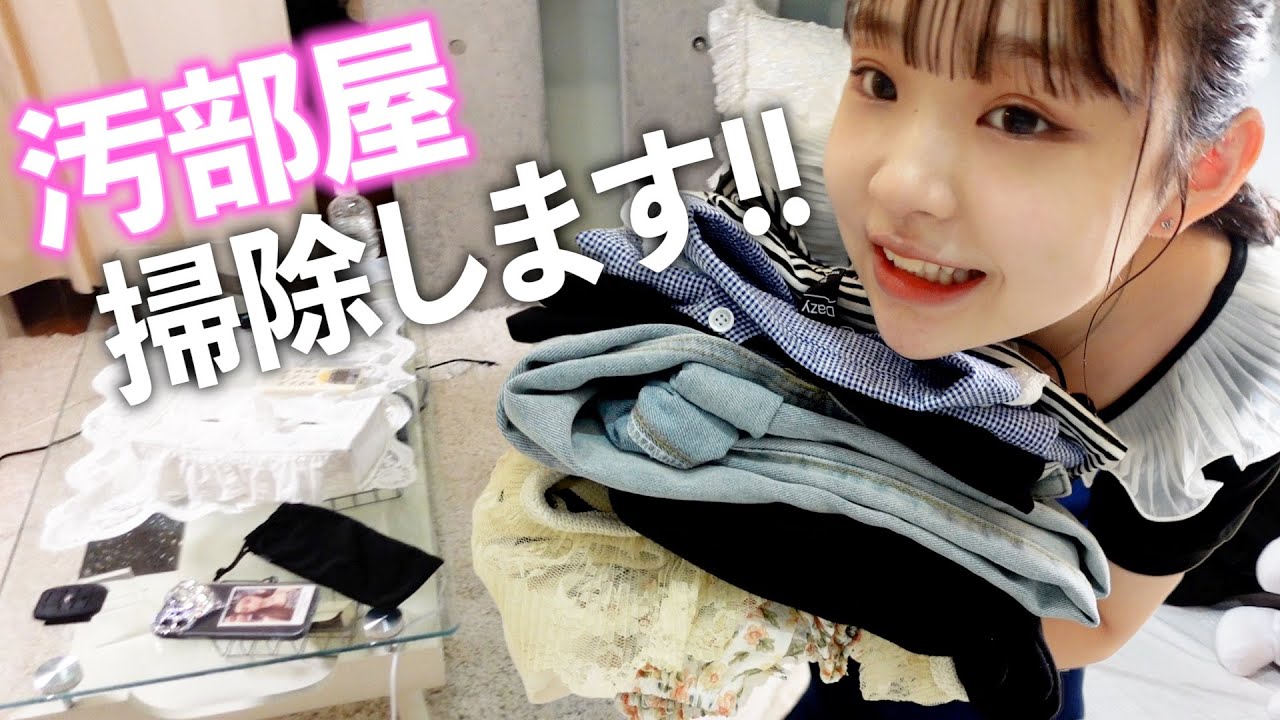 【汚部屋掃除】片付けられないJKが汚部屋掃除します！