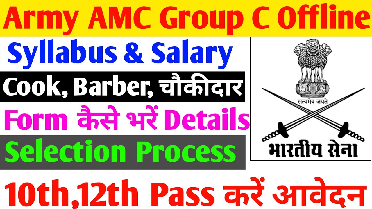Indian Army AMC Group C Recruitment 2022|Offline Form कैसे भरें|Syllabus|Salary|Selection Process