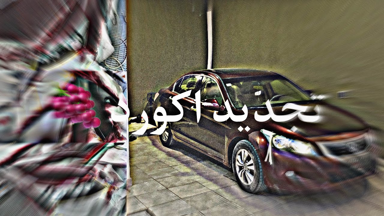 تجديد اكورد الجزء الأول🍇