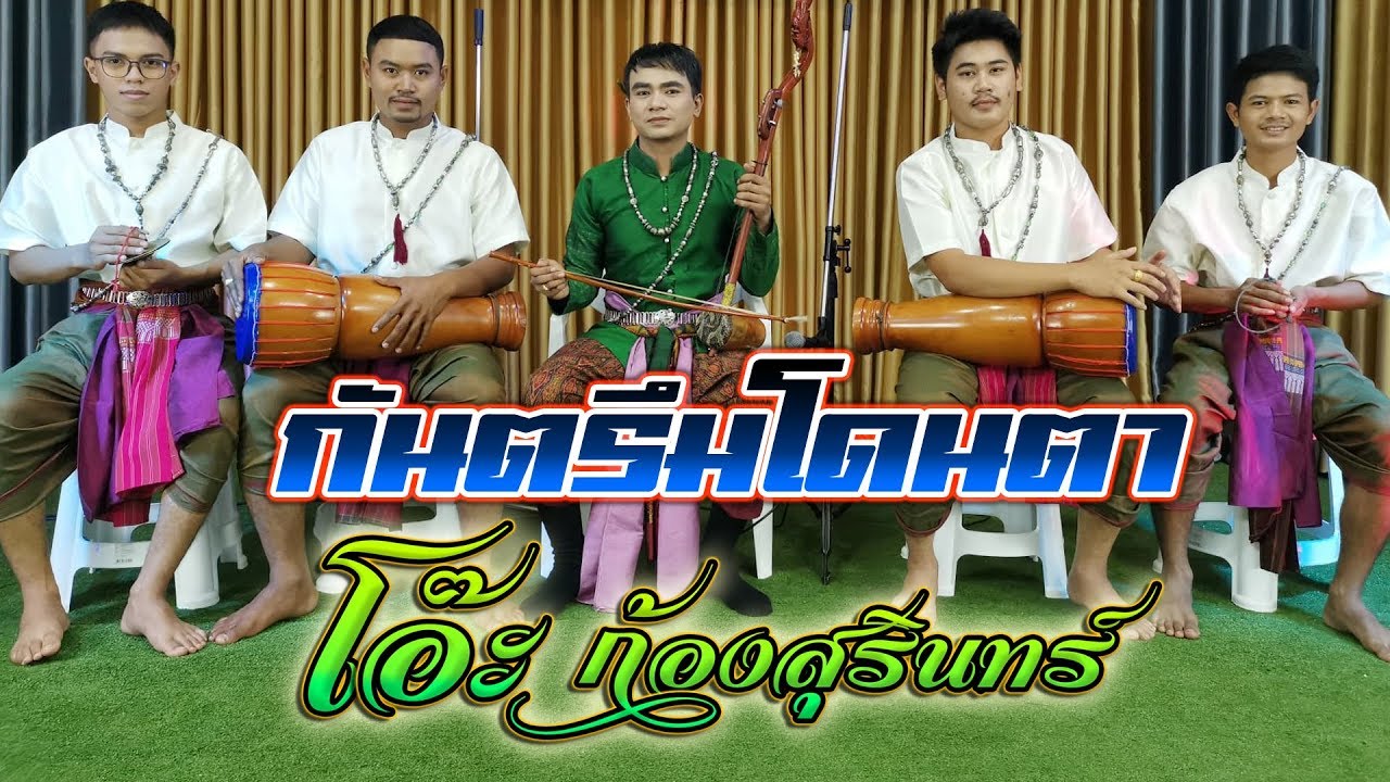 กันตรึมโดนตา โอ๊ะ ก้องสุรินทร์ #ไพโรจน์ซาวด์