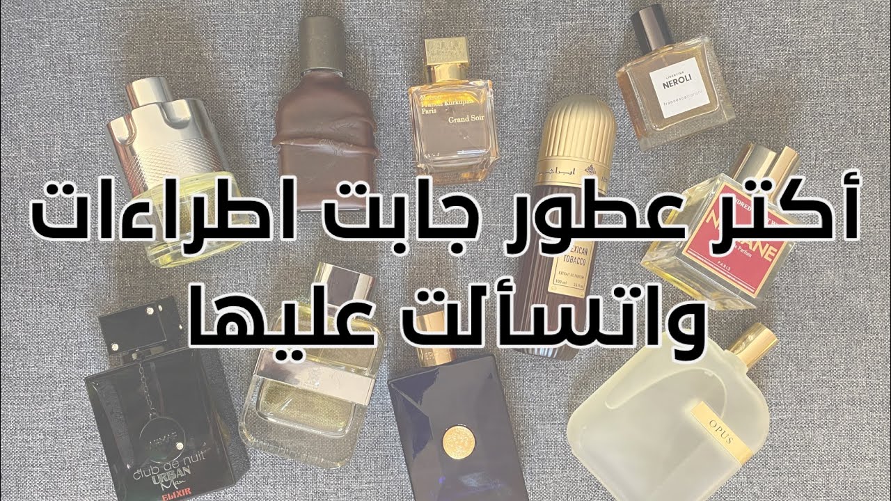 أكتر عشر عطور جابت لي اطراءات واتسألت عنها - ten complimented perfumes
