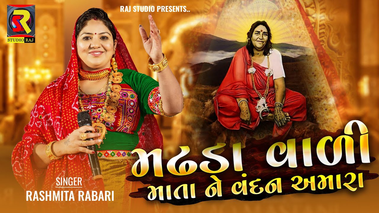 Madhda Vali Mata Ne Vandan Amara | Rashmita Rabari | મઢડાવાળી માતાને વંદન અમારા | Sonal Maa