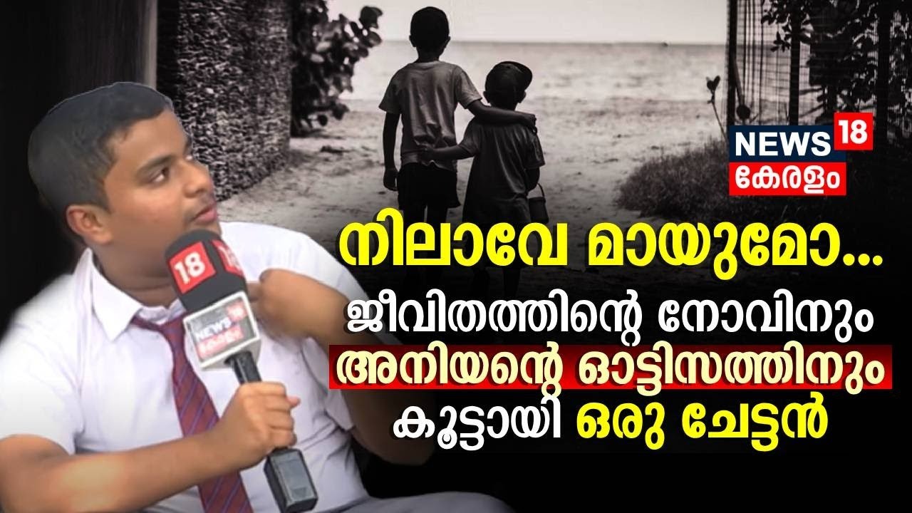 'നിലാവേ മായുമോ...' ; ജീവിതത്തിന്റെ നോവിനും അനിയന്റെ ഓട്ടിസത്തിനും കൂട്ടായി ഒരു ചേട്ടൻ