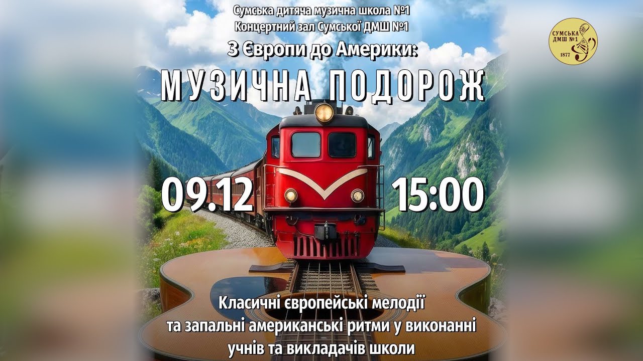 2025-12-09 - Музична подорож.