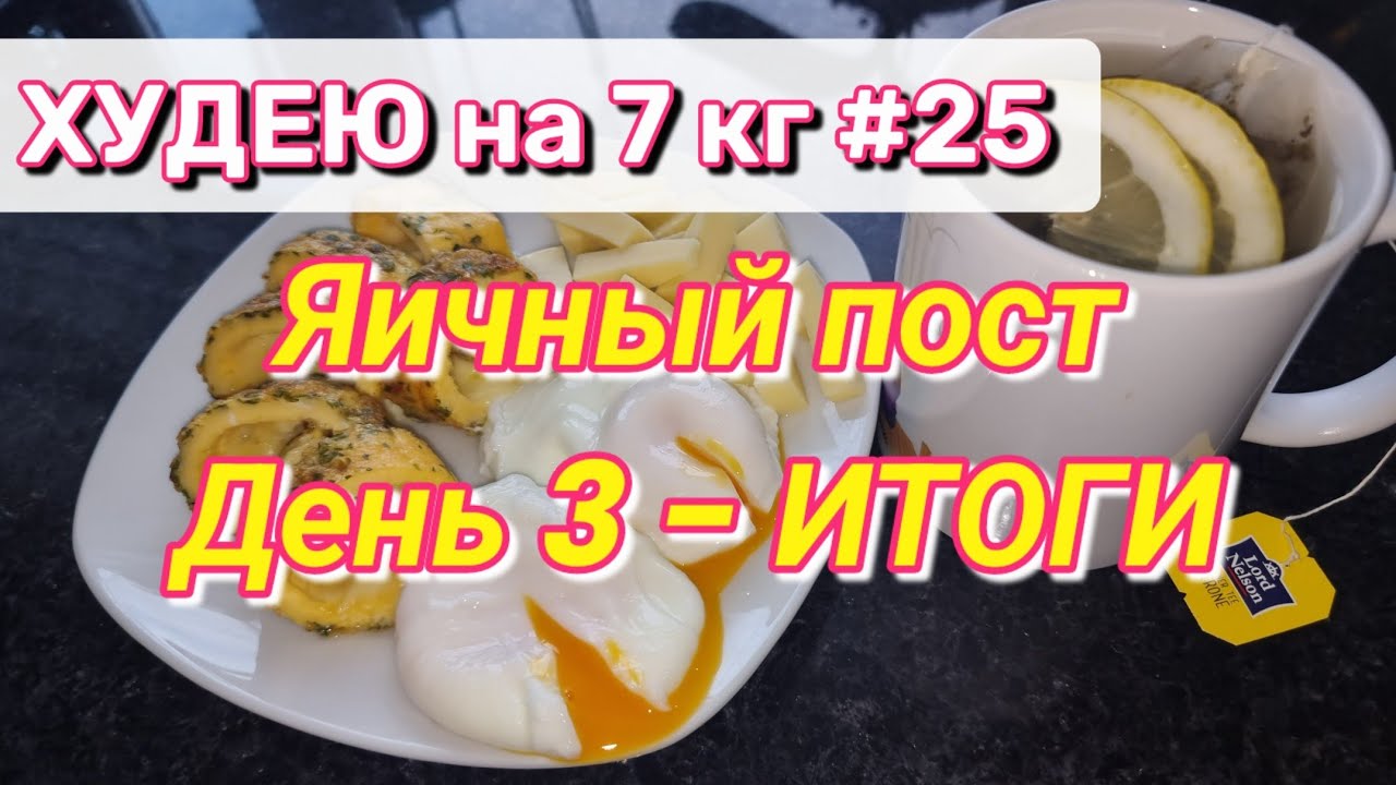 29.06.24 ЯИЧНЫЙ ПОСТ🥚День 3🥚ИТОГИ