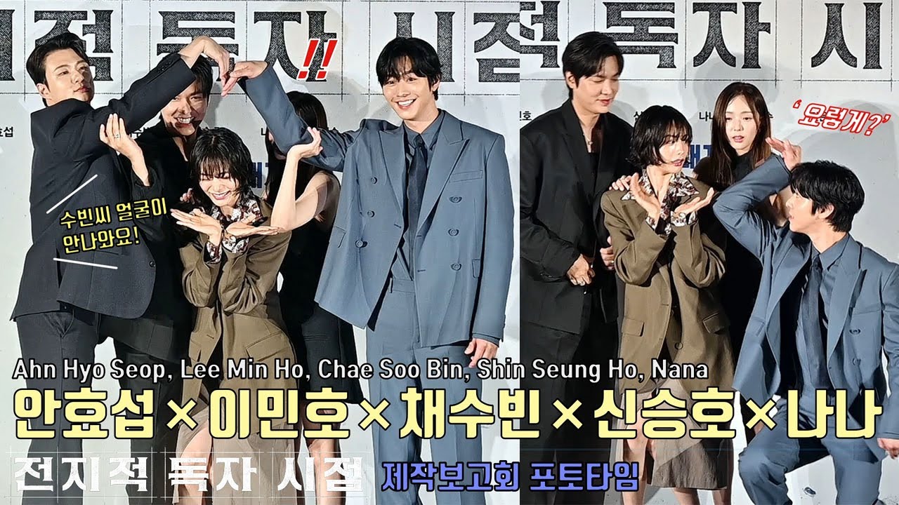 “하트 만들기 미션에 진땀 빼는 배우들!” 안효섭 Ahn Hyo Seop, 이민호 Lee Min Ho, 채수빈, 신승호, 나나 | 영화 [전지적 독자 시점] 제작보고회 포토타임📸