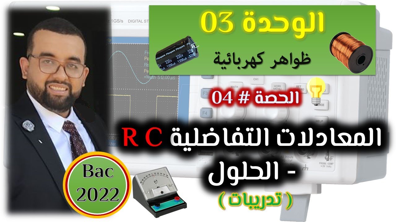 الحصة #04 : المعادلات التفاضلية في المكثفة  والأسئلة المشهورة في البكالوريا