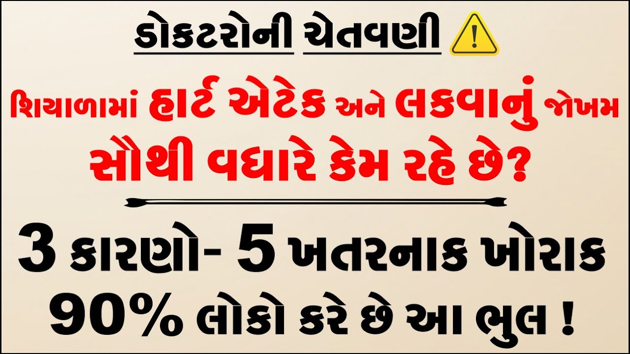શિયાળો શરૂ થતાં જ આ 5 વસ્તુઓ ખાવાનું બંધ કરો. ૯૦% લોકો શિયાળામાં કરે છે આ ભૂલ! |Health Tips Gujarati