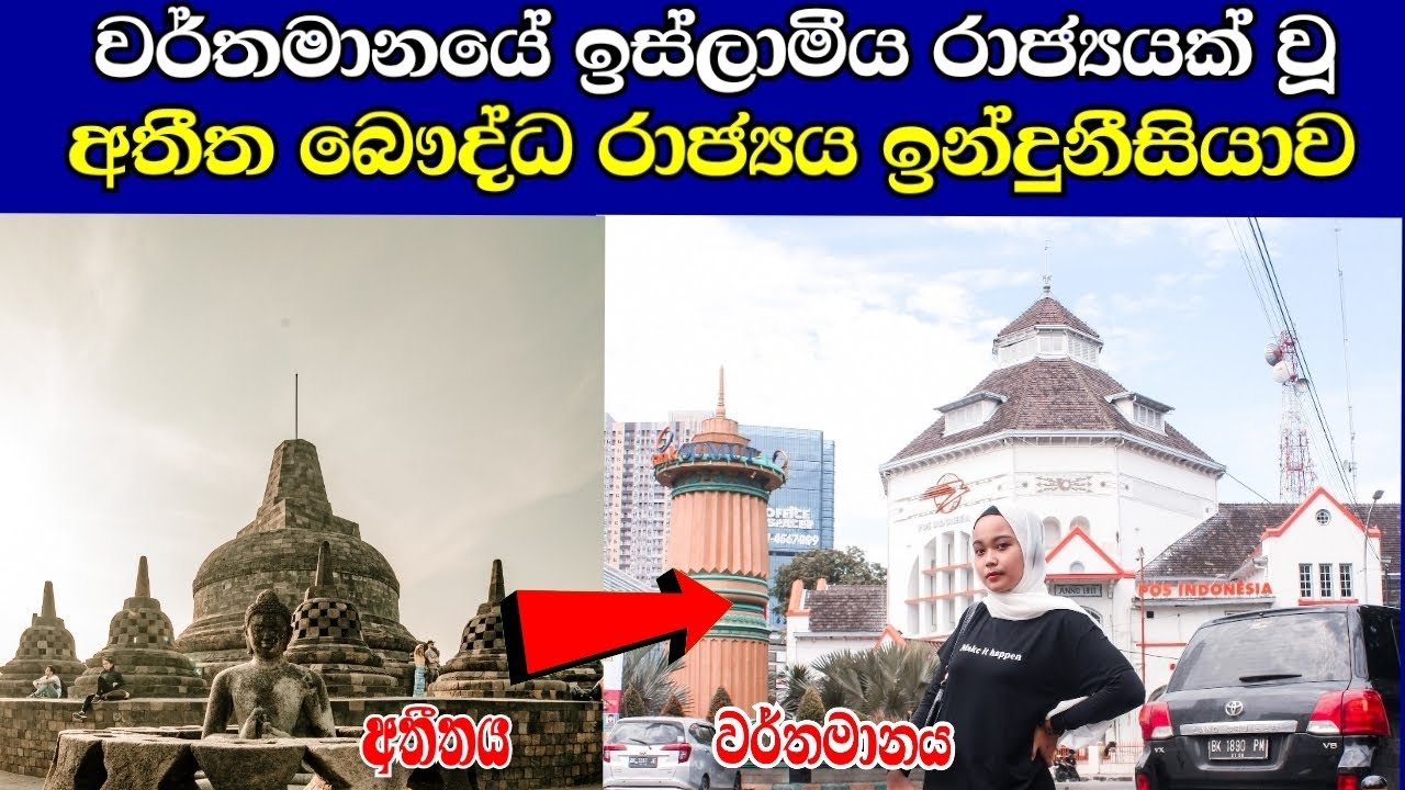 ඉන්දුනීසියාව ගැන ඔබ දැනගතයුතුම දේවල් | about indonesia