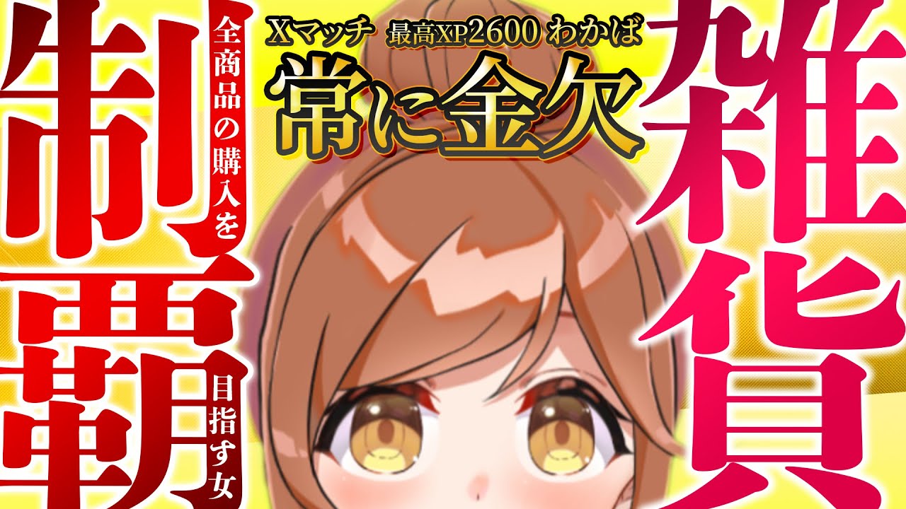 【スプラ3】Xマッチ狂いの女。今日も遊びに【エリア最高XP2953わかば使い】