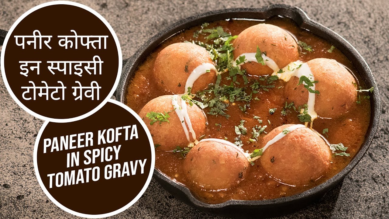 पनीर कोफ्ता इन स्पाइसी टोमेटो ग्रेवी | Paneer Kofta In Spicy Tomato Gravy | Sanjeev Kapoor Khazana