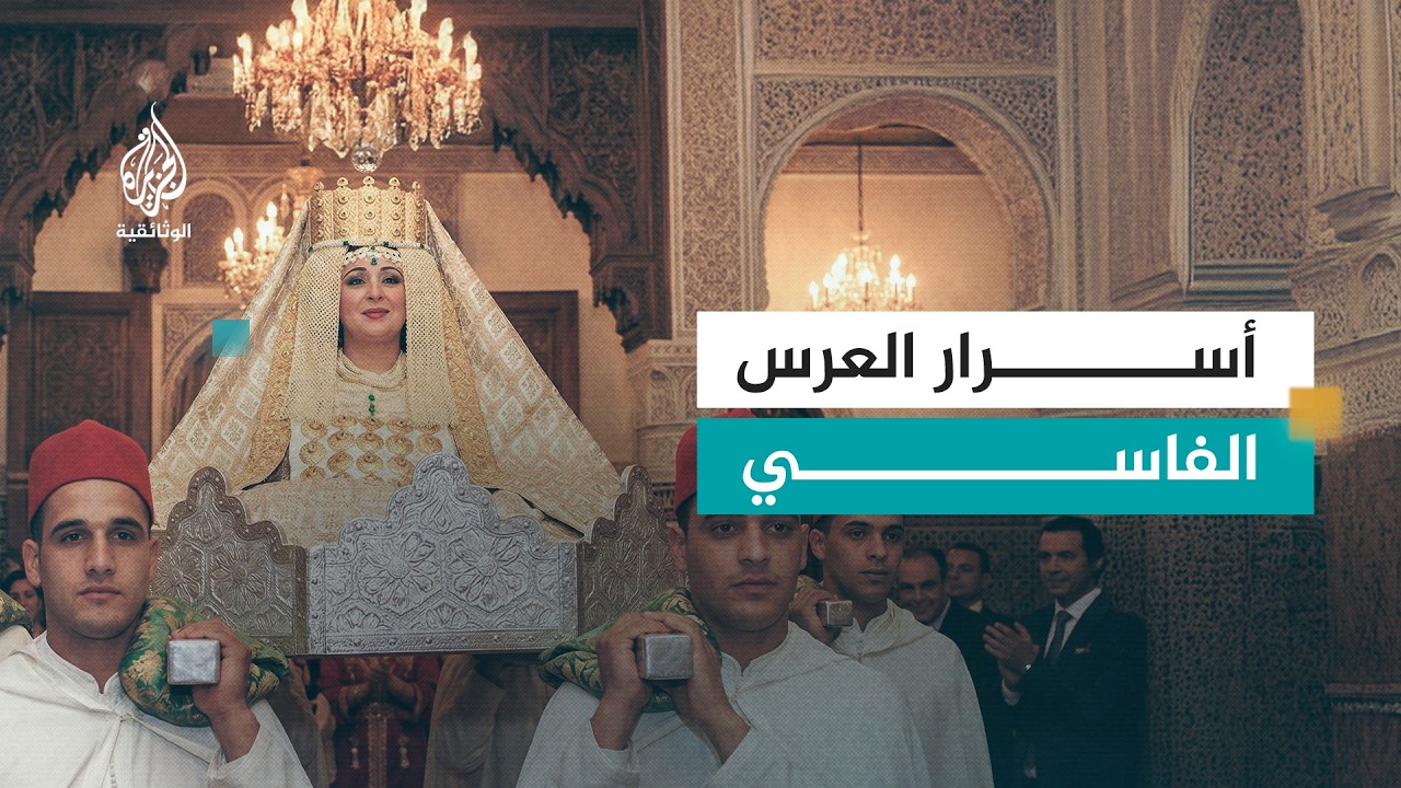 العرس الفاسي - أعراس المغرب