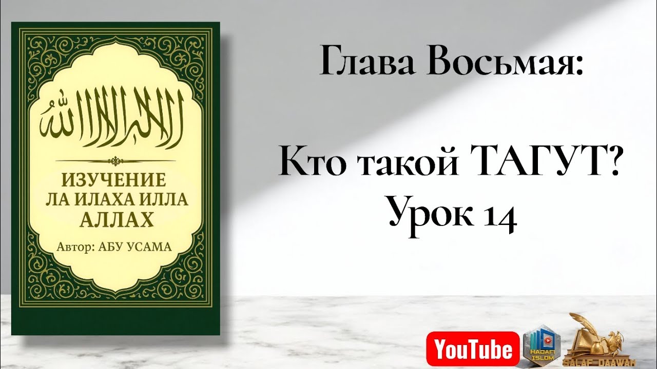 Глава Восьмая: Урок 14 Кто такой ТАГУТ?